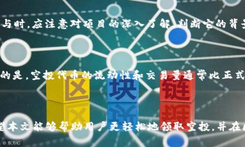 小狐钱包如何领取空投：详尽指南与常见问题解答
gaojianci小狐钱包, 空投, 加密货币, 区块链/gaojianci

### 小狐钱包简介

小狐钱包是一款安全、便捷的数字货币钱包，支持多种加密货币的存储和交易。随着区块链技术的不断发展，加密货币的空投活动也频频出现。为了帮助用户更好地获得空投福利，本文将详细介绍如何在小狐钱包中领取空投，并解答用户在此过程中的常见问题。

### 什么是空投？

空投是加密货币项目为推广其代币而采取的一种营销手段，主要通过免费分发代币给用户，以此吸引更多的关注和用户参与。空投通常遵循一定的规则，例如需要用户关注社交媒体，注册项目网站，或在钱包中存储特定的代币。通过这种方式，项目方希望能够增加代币的知名度和流通性。

### 如何在小狐钱包领取空投

#### 步骤一：下载并安装小狐钱包

首先，用户需要在手机应用商店或者小狐钱包的官方网站上下载并安装小狐钱包。安装完成后，按照提示进行注册和登录。确保您完成了所有的安全设置，保障您的资产安全。

#### 步骤二：关注相关的空投活动

用户可以通过小狐钱包的官方社交媒体平台、社区论坛、或是相关的加密货币信息网站获取空投活动的信息。常见的空投包括新项目发布、节日活动等。在了解空投活动的具体要求后，确保您满足资格条件。

#### 步骤三：联系官方或完成任务

大多数情况下，您需要完成一些任务以领取空投，例如在社交媒体上分享项目，或者在小狐钱包内进行特定的操作。具体任务会在空投的公告中说明，确保您严格遵守每一步骤。

#### 步骤四：领取空投代币

在完成所有要求后，您可以在指定的时间内，查看小狐钱包中的资产，空投的代币会自动分发到您的钱包地址中。请注意，有的项目可能会要求用户在特定时间后才能查看和提现空投的代币。

### 常见问题解答

#### 问题一：小狐钱包有哪些空投活动参与方式？

小狐钱包的空投活动主要通过用户的参与来招聘用户资助。常见的参与方式包括关注项目官方社交媒体、参与官方社区讨论、分享内容，甚至在小狐钱包内进行交易等。项目方通常会通过这些方式来评估用户的活跃度，以便决定是否将空投代币分配给您。因此，用户的活跃程度往往直接影响到能否获得空投的机会。

#### 问题二：空投代币会产生哪些费用？

一般来说，空投本身是免费的。但是，一些项目要求用户在领取空投代币前，需要支付所谓的“手续费”或“矿工费”。用户在进行转账或者提币的时候，可能会产生小额的网络手续费。此外，还有可能涉及到税务相关的问题，具体情况需要根据用户所在的国家和地区的法律进行判断。因此，在参与空投活动前，建议用户详细了解相关的费用和风险。

#### 问题三：如果未能成功领取空投该如何处理？

如果用户未能成功领取空投，首先要确认自己是否符合空投的所有参与条件。如果您确实符合条件，却依然没有收到空投代币，建议用户联系小狐钱包的客服或项目方，询问具体的情况。同时，很多时候空投代币的发放可能会延迟，因此保持耐心也是必要的。如果用户在确定无法领取空投的情况下，也可以通过论坛或社区，获取其他用户的经验和建议。

#### 问题四：空投与诈骗的区别是什么？

空投通常是项目方为了推广而进行的合法活动，而诈骗则是目标是欺诈用户。用户可以通过查看项目的官网、白皮书、以及相关社区的反馈来判断一个项目的可信度。通常，真实的空投活动会有透明的信息和明确的代币分配计划，如果发现任何模糊的信息，建议提高警惕。同时，绝不要在不明确的情况下输入您的钱包私钥或个人信息，以防遭遇诈骗。

#### 问题五：如何安全地参与空投活动？

在参与空投时，确保您的小狐钱包是最新版本，并开启了安全设置，如双重认证等。同时，避免在可疑的网站或链接上尝试领取空投，以免泄露个人信息。参与时，应注意对项目的深入了解，判断它的背景是否可信。最后，建议用户将重要资产转移至冷钱包保存，避免因空投活动的参与，导致资产的安全风险。

#### 问题六：空投代币能否直接交易？

空投到小狐钱包的代币在一定条件下是可以直接交易的，通常来说，空投项目会在以后的一段时间内在多个交易平台上线，如CEX和DEX等。不过，需注意的是，空投代币的流动性和交易量通常比正式上市的代币低，因此在交易时价格波动可能较大。用户一旦决定要交易空投代币，应选择合适的时机进行，以避免不必要的损失。

### 结语

小狐钱包使用户能更便捷地参与加密货币的空投活动。理解如何参与空投、保障个人资产安全以及辨别合规的项目是参与数字货币世界的重要一步。希望本文能够帮助用户更轻松地领取空投，并在区块链的世界中找到最佳的投资机会。通过对风险的认知和实际参与经验的积累，用户能更好地享受数字资产投资的乐趣。