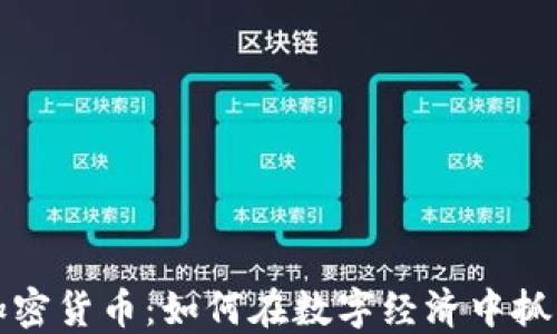 
网易加密货币：如何在数字经济中抓住机遇