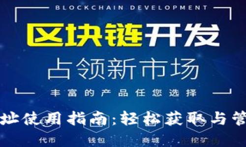 小狐钱包收款地址使用指南：轻松获取与管理你的数字资产