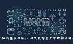 小狐钱包手机版：一站式