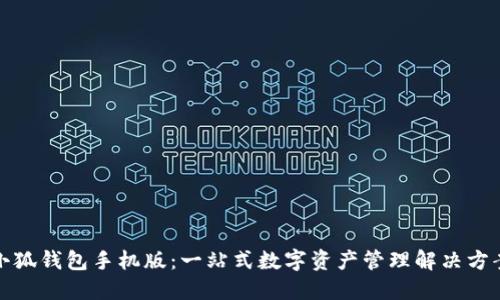 小狐钱包手机版：一站式数字资产管理解决方案