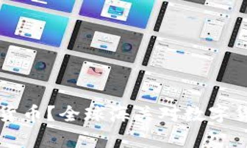 海关如何监管加密货币？全球海关对数字货币的监管措施解析