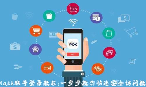 
MetaMask账号登录教程：一步步教你快速安全访问数字资产