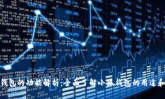 小狐钱包的功能解析：全