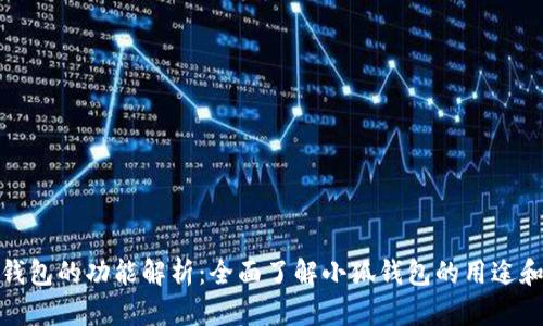 小狐钱包的功能解析：全面了解小狐钱包的用途和优势
