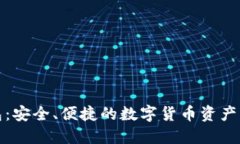 小狐钱包：安全、便捷的