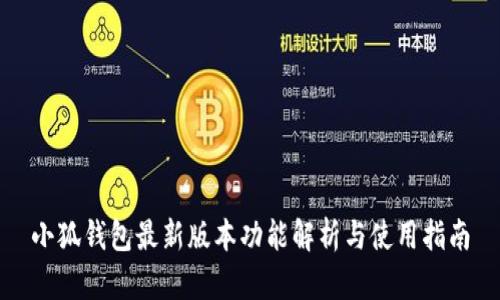 小狐钱包最新版本功能解析与使用指南
