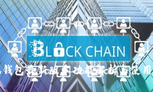 小狐钱包最新版本功能解析与使用指南