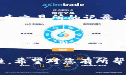 biao ti如何将以太币提现到MetaMask钱包：详细教程与常见问题解答/biao ti

以太币提现, MetaMask, 加密货币, 钱包使用/guanjianci

在加密货币的世界里，了解如何安全地管理和转移您的数字资产是至关重要的。MetaMask作为一个热门的以太坊（Ethereum）和ERC20代币钱包，提供了用户友好的界面以及丰富的生态系统支持，使得用户能够方便地进行各种交易与管理。在这篇文章中，我们将深入探讨如何将以太币提现到MetaMask钱包，并解答一些常见问题，确保您在这个过程中不会遇到困难。

1. 什么是MetaMask钱包？
MetaMask是一款流行的浏览器扩展和移动应用，它可以让用户与以太坊区块链及其生态系统（如去中心化应用DApps）直接交互。通过MetaMask，用户可以轻松管理以太币（ETH）和各种ERC20代币，进行数字资产的发送与接收。此外，MetaMask还支持与去中心化交易所（DEX）、非同质化代币（NFT）市场等进行互动，极大地丰富了用户的数字资产体验。

2. 如何创建MetaMask钱包？
在将以太币提现到MetaMask之前，您需要先创建一个MetaMask钱包。以下是创建钱包的步骤：
ol
li下载并安装MetaMask：访问MetaMask官网（https://metamask.io）并根据您的浏览器或手机选择相应的版本。/li
li创建新钱包：安装完成后，点击“开始使用”选择“创建钱包”，并设置一个强密码来保护您的钱包。/li
li备份助记词：MetaMask会提供一组助记词（12个单词），请务必安全保存。这是恢复钱包的重要凭证，丢失将无法找回资产。/li
li钱包设置完成：按照提示完成相关设置后，您的MetaMask钱包就创建成功，可以开始使用了。/li
/ol

3. 如何将以太币提现到MetaMask？
提现以太币到MetaMask钱包，通常涉及到从交易所提取ETH或从其他钱包转账至您的MetaMask地址。以下是具体的流程：
ol
li找到您的MetaMask钱包地址：打开MetaMask应用，点击顶部的账户名，您将看到一串以“0x”开头的地址，从中复制。/li
li登录到您的交易所账户：无论您是在Binance、Coinbase还是其他交易所登陆，找到“提款”或“提币”的选项。/li
li填写提现信息：在提现页面，粘贴之前复制的MetaMask地址，并输入您希望提取的以太币数量。在此步骤，务必仔细核对地址，以防转账错误。/li
li确认提币：根据交易所的要求，完成身份验证和提币确认。通常交易所会需要您通过电子邮件或手机获取验证码来确认转账。/li
li查看交易状态：提现成功后，返回MetaMask，您应该能在“资产”页面看到到达的以太币。在以太坊区块链上，交易可能需要一定的时间来确认，根据网络拥堵程度而异。/li
/ol

4. 提现过程中的常见问题
在使用MetaMask进行以太币提现时，用户可能会面临一些疑问或问题。以下是一些常见的疑问及其解决方案：

h4Question 1: 提现过程中为什么会遇到地址错误？/h4
在填写提现地址时，确保您复制的MetaMask地址没有误，尤其是Byte（字节）格式中常见的“0x”字母和数字组合。任何一个字符的错误都可能导致以太币转账失败，甚至资产丢失。为了减少出错的可能性，建议您复制和粘贴地址，而不是手动输入。您可以通过发送少量以太币到MetaMask，确认地址有效性。

h4Question 2: 提现的手续费是多少？/h4
在提币过程中，交易所通常会收取一定金额的手续费，具体金额因平台而异。此外，在以太坊网络上，每笔交易也需支付“Gas费”，这也是提现成本的一部分。Gas费的高低常常与网络的拥塞程度相关。建议您在提现时关注当时的Gas费用，在网络不繁忙时进行交易，可以节省手续费。

h4Question 3: 提币会被拒绝吗？/h4
是的，提现请求有时可能会被拒绝。可能的原因包括要求的提现金额超出限制、用户账户存在风险警告、或输入的信息不符合平台政策。如果提现请求被拒，通常会收到平台的通知与说明。若果然而需要进一步的说服，用户应该及时联系平台客服。

h4Question 4: 如何查看转账进度？/h4
如果您已经执行了提现操作，您可以通过交易所提供的转账记录来查看状态。通常，交易所会提供一个区块链交易链接，让您追踪交易的进度。您可以在相应的网站上输入交易哈希（txn hash）来查看详细信息，包括是否确认。除了交易所的界面外，在Etherscan（以太坊区块链浏览器）中输入您的MetaMask地址，也可以看到与该地址有关的所有交易记录。

h4Question 5: 提现后ETH没有及时到达MetaMask怎么办？/h4
有时候，尽管您完成了提现请求，但ETH并没有及时显示在MetaMask中。这时，请您耐心等待，尤其是在网络繁忙时。Eth比较拥挤的情况下，确认时间可能会比较长。如果等待时间超过了预期，建议您先检查交易所的记录，确保提币已成功执行，然后查看Etherscan确认的交易状态。如果confirm过但依然没有到账，您可以考虑在MetaMask上刷新您的资产列表，并保持地址正确，如果问题持续存在，请联络MetaMask客服。

h4Question 6: 是否安全在MetaMask中存储以太币？/h4
MetaMask是目前较为安全的钱包工具之一，它提供了私钥自主管理，避免了集中式平台的风险。不过，用户也必须自身采取一些安全措施，使用强密码并保管好助记词。同时请确保您下载MetaMask应用的真实性，以防受恶意软件或钓鱼攻击。定期检查和更新您的安全设置也是非常重要的，以确保您的资金不会面临不必要的风险。

通过以上的介绍，您应该能更清晰地了解如何将以太币提现到MetaMask， 并解答了不少相关问题。无论您是新手还是老用户，掌握这一流程和注意事项大大提高了您在使用加密货币时的效率与安全性。希望对您有所帮助！如有其他疑问，请随时咨询。