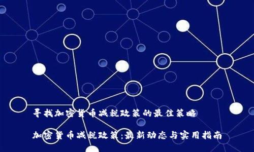 寻找加密货币减税政策的最佳策略

加密货币减税政策：最新动态与实用指南