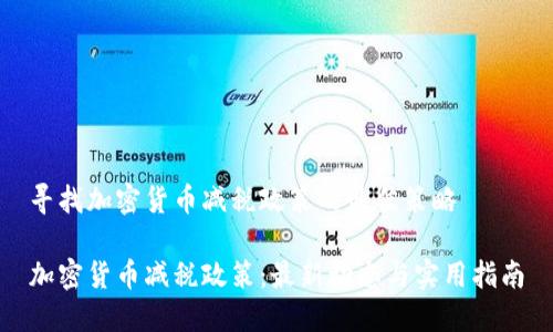 寻找加密货币减税政策的最佳策略

加密货币减税政策：最新动态与实用指南