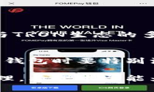   全面解析小狐TRC钱包：加密货币投资的不二选择 / 
 guanjianci 小狐钱包, TRC钱包, 加密货币, 虚拟货币 /guanjianci 

随着区块链技术的快速发展，越来越多的用户开始关注并投资加密货币。在这一趋势中，各种钱包类型应运而生，其中小狐TRC钱包以其便捷、安全和多功能的特点受到广泛关注。本文将详细解析小狐TRC钱包的各个方面，帮助用户更好地理解和使用这一工具。

小狐TRC钱包介绍
小狐TRC钱包是一款专注于TRON生态系统的加密货币钱包。它不仅支持TRON（TRC20、TRC10）资产，还可以与TRON生态内的各种去中心化应用（DApps）进行交互。小狐钱包的UI设计简洁易用，特别适合新手。伴随着用户的需求，小狐钱包也在不断进行功能迭代与升级，力求为用户提供更好的体验。

小狐TRC钱包的特点
小狐TRC钱包有几个显著的特点。首先，它的安全性高。小狐钱包采用了多重安全机制，包括但不限于私钥加密、助记词备份等，用户可以自主控制自己的资产。其次，小狐钱包支持多种资产管理，用户可以在一个平台上管理多种加密资产，而不需要下载多个钱包应用。此外，小狐钱包还具备良好的用户体验，界面友好，即使是初入加密货币市场的用户也能快速上手。

如何下载和注册小狐TRC钱包
下载和注册小狐TRC钱包非常简单。用户可以在应用商店（如Apple Store或Google Play）搜索“小狐钱包”，下载安装后，打开应用进行注册。在注册过程中，系统会生成一组助记词，用户需要妥善保存这一组助记词，因为它是恢复钱包的重要凭证。此外，用户还可以设置一个支付密码，以增加账户的安全性。

怎样在小狐TRC钱包中进行充值和提现
在小狐TRC钱包中充值和提现非常方便。用户可以通过扫描二维码或者粘贴对方的TRC地址进行充值，系统会实时更新余额。而提现则需要在钱包中选择提现功能，输入提取金额以及接收地址，然后确认密码操作即可。用户应注意在提现前核对地址，以免造成资产损失。

小狐TRC钱包的费用分析
关于小狐TRC钱包的费用，用户需要与其他钱包进行比较。一般而言，小狐钱包的转账手续费是相对较低的，因为TRON网络本身的费用较低。然而，用户在使用其他DApp进行操作时，可能会产生额外的费用，这时要提前了解相关的费用政策，避免不必要的支出。

如何保护小狐TRC钱包的安全
保护小狐TRC钱包的安全十分重要。用户应定期更换钱包密码，并确保密码的复杂性。此外，助记词一定要妥善保管，不要轻易泄露给他人。在连接公共网络时，建议使用VPN工具，以保障网络传输的安全。对于高额资产，用户可以考虑将部分资产转移至冷钱包中储存。

小狐TRC钱包的常见问题

h41. 小狐TRC钱包的安全性够不够高？/h4
小狐TRC钱包在安全性方面采取了多项措施，包括私钥管理与助记词备份等功能。用户可以通过设置复杂的密码与二步验证来增强安全性。但是，用户仍需履行个人责任，以确保自己的账户不被恶意攻击。

h42. 小狐TRC钱包是否支持资产兑换？/h4
小狐TRC钱包支持多种资产的管理，用户可以通过钱包中的兑换功能进行各类资产的转换，具体支持哪些资产兑换，可参考钱包的官方说明或在钱包的币种列表中进行查看。

h43. 如何找回遗失的小狐TRC钱包？/h4
用户可以通过导入助记词或私钥来恢复遗失的小狐TRC钱包。这一过程简便，但用户必须确保助记词或私钥的安全，避免第三方获取信息。此外，及时备份助记词是预防账户丢失的重要措施。

h44. 小狐TRC钱包的客户支持如何？/h4
小狐钱包提供了多种客户支持渠道，包括在线客服、社区论坛以及社交媒体平台。用户在使用过程中如遇到问题，可以通过这些渠道进行求助，得到及时的反馈和解决方案。

h45. 小狐TRC钱包与其他加密货币钱包相比，有何优势？/h4
小狐TRC钱包的优势主要体现在操作简单、界面友好以及安全性高等方面。相比于其他钱包，其更注重用户的使用体验，尤其适合刚接触加密货币的新用户。此外，小狐钱包还与TRON生态的多种应用无缝对接，便于用户参与各种去中心化操作。

h46. 如何在小狐TRC钱包中创建多个账户？/h4
小狐TRC钱包服务一般提供单一账户管理。如果用户需要管理多个资产或项目，可以通过创建多个钱包来实现。每个钱包都有独立的助记词，用户可以进行灵活管理。创建多个钱包时要特别注意备份各自的助记词，以免造成资产丢失。

综上所述，小狐TRC钱包是一款非常适合希望进入加密货币交易的用户的工具。通过了解和熟悉它的使用方法和安全防护技巧，用户可以更便捷、更安全地进行加密资产的管理。希望本文能为读者提供有效的参考和帮助。