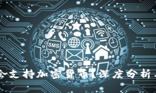 中国是否会支持加密货币？深度分析与未来展望