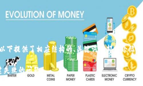 由于请求的内容较长，以下提供了相应结构的、关键词和部分介绍内容。根据需要进行扩展。

如何解决小狐钱包创建失败的问题