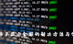 小狐钱包代币不显示金额