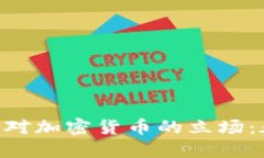 biao ti/biao ti中国对加密货