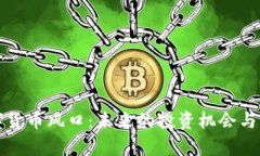 加密数字货币风口：未来