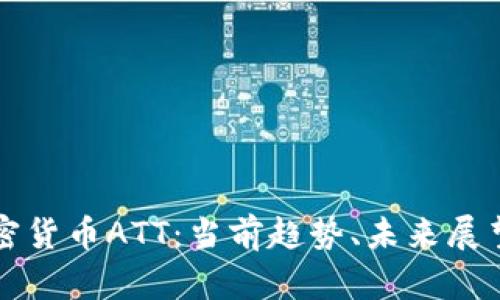 全面解析加密货币ATT：当前趋势、未来展望与投资潜力