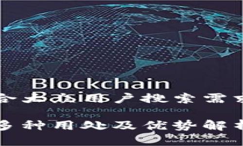 思考一个符合大众用户搜索需求并且的优质

小狐钱包的多种用处及优势解析