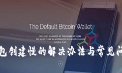 小狐钱包创建慢的解决办