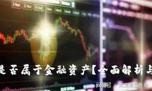 加密货币是否属于金融资产？全面解析与未来趋势