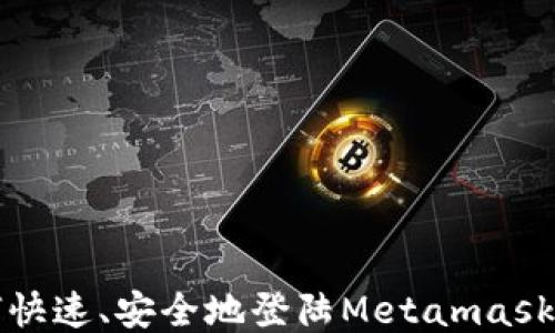 
如何快速、安全地登陆Metamask钱包