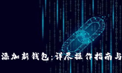 小狐钱包如何添加新钱包：详尽操作指南与常见问题解答