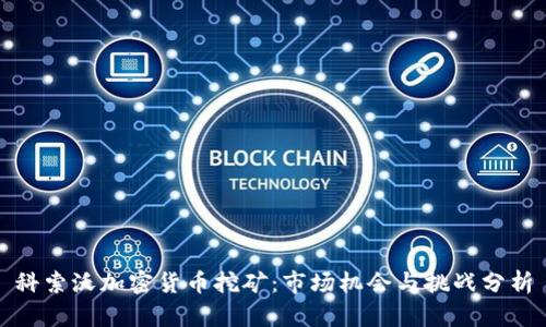 科索沃加密货币挖矿：市场机会与挑战分析