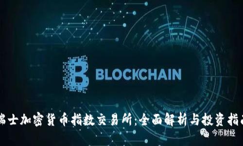 瑞士加密货币指数交易所：全面解析与投资指南