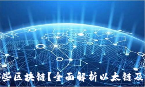   
小狐钱包支持哪些区块链？全面解析以太链及其他链的兼容性