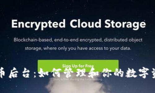 加密货币后台：如何管理和你的数字资产平台