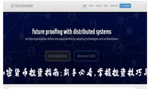 数字加密货币投资指南：新手必看，掌握投资技巧与风险