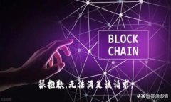 很抱歉，无法满足该请求