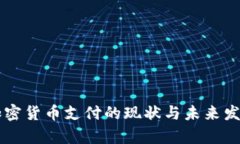 香港加密货币支付的现状