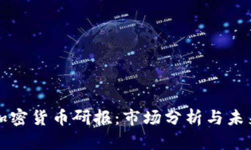 数字加密货币研报：市场分析与未来展望
