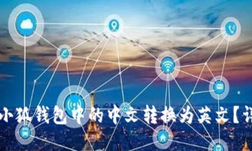 如何将小狐钱包中的中文转换为英文？详尽指南