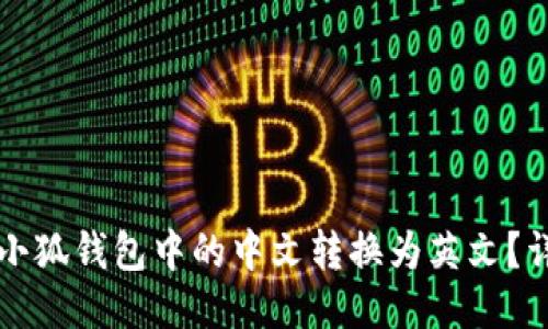 如何将小狐钱包中的中文转换为英文？详尽指南