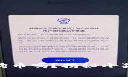 : 小狐钱包可以存放狗币吗？揭秘小狐钱包的数字货币功能