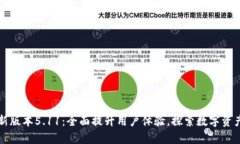 小狐钱包最新版本5.11：全