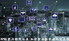 长线投资与短线交易：加