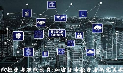 
长线投资与短线交易：加密货币投资者的完美指南