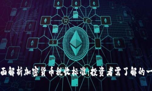 全面解析加密货币税收标准：投资者需了解的一切