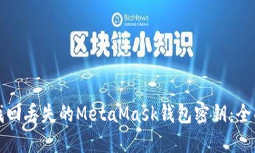 如何找回丢失的MetaMask钱包密钥：全面指南