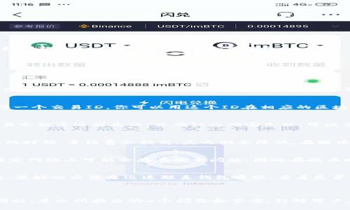 : 小狐钱包提币后如何查看交易记录与余额变动

关键词: 小狐钱包, 提币, 交易记录, 余额查询

---

### 小狐钱包提币后在哪里查看

在如今数字货币流行的时代，数字钱包成为了我们管理资产的一个重要工具。小狐钱包作为一款热门的钱包应用，提供了多种功能，包括提币、收币以及交易记录查询等。然而，很多用户在完成提币操作后，常常会不知道如何查看提币的状态或者余额的变动。本文将详细介绍小狐钱包提币后如何查看相关信息，并解答一些可能的相关问题，以便用户能够更顺畅地使用这款钱包应用。

#### 提币后查询交易记录的方式

首先，提币操作实际上是将数字货币从你的钱包转移到其他地址，在这个过程中，你的钱包会记录这笔交易的详细信息。要查看提币的状态和相关信息，你可以按照以下步骤进行操作：

打开小狐钱包应用
确保你正在使用最新版本的小狐钱包应用。如果你还没有安装应用，或者版本过旧，请前往应用商店下载并更新到最新版本。

进入钱包主界面
打开小狐钱包后，你将看到一个主界面，上面显示了你的钱包余额、资产种类和最新的市场行情等信息。

找到“交易记录”选项
在主界面中，通常可以找到一个“交易记录”或者“历史记录”的选项。点击进入后，你将能看到所有进出的钱包记录。

筛选提币记录
在交易记录界面，你可能会看到多种交易类型，包括充值、提币和交易等。如果有筛选功能，可以选择“提币”选项，以便快速找到你所需的提币记录。

查看交易详情
点击你关心的提币记录，会弹出详细的信息窗口，里面包含了交易的时间、金额、手续费、交易状态（成功、失败或待确认）等信息。这些信息可以帮助你了解这笔提币是否已成功完成。

#### 余额变化的查看方法

在提币成功后，用户最关心的自然是自己的余额变化。其实查看余额非常简单：

返回钱包主界面
每当你完成提币后，可以返回到小狐钱包的主界面。在界面上，你将能够看到当前的资产总览。

查看具体资产的变动
在主界面，你会看到多个资产类别的图标，比如比特币、以太坊等。如果你提币的资产在这里显示的数额是最新的，那么说明提币已经成功，余额已更新。如果你在主界面没有看到最新的变动，可以尝试下拉刷新页面，以加载最新的余额信息。

#### 常见问题解答

为了帮助用户更好地理解与小狐钱包提币相关的内容，以下是一些常见问题及其详细解答：

1. 提币后为什么余额没有立刻更新？
在进行提币操作后，余额更新的速度受到多个因素的影响。首先，提币需要经过区块链网络确认，这个过程可能需要一定的时间，尤其是在网络繁忙时，会导致确认速度变慢。其次，小狐钱包在执行提币操作后，数据更新可能会有延迟，用户需要耐心等待。同时，确保你的网络连接稳定，以免影响信息的实时更新。如果长时间没有变化，建议检查交易状态或者联系小狐钱包的客服进行咨询。

2. 如何确认提币是否成功？
确认提币是否成功的最简单方法就是在交易记录中查找相应的交易信息。当你完成提币后，可以通过交易记录查询相关信息，其中包括交易ID、时间和状态。在大多数区块链网络中，提币一旦成功，将获得一个交易ID，你可以用这个ID在相应的区块链浏览器中查询交易状态。输入交易ID后，可以看到该交易的确认情况以及是否已成功转账至目标钱包。这样的确认方式不仅能让你安心，也有助于你了解交易的实时状态。

3. 如果提币失败，该如何处理？
如果你发现提币操作失败，首先不要惊慌。在交易记录中查看失败原因，并确认你的目标地址是否正确，确保你使用的区块链网络是否匹配资产类型。很多时候，因为网络拥堵、手续费设置过低等原因，交易会被延迟或失败。若确认为确实失败，可以查看小狐钱包的客服支持文档，或直接联系他们的客服团队，询问相关的补救措施。在某些情况下，资金可能会在一段时间后返回原钱包，但也有可能需要手动请求。保持与小狐钱包的沟通是十分关键的。

4. 提币手续费是如何计算的？
提币手续费用通常是一个相对固定的标准，但可能根据不同的区块链网络而有所不同，例如，比特币和以太坊的手续费标准就不同。一般情况下，提币手续费是由网络的拥堵程度决定的。在网络交易量大的时候，手续费会提高，反之则会降低。在提币时，你可能会看到手续费的具体数额，这个费用在你提交提币请求后会从账户中自动扣除。了解手续费计算机制，有助于你合理规划提币的时间，选择合适的时机进行操作。

5. 小狐钱包支持哪些币种的提币？
小狐钱包支持多种主流的数字货币，包括比特币、以太坊、瑞波币以及其他多种 altcoin。在使用小狐钱包提币时，请注意每种币种的提币规则和相应的网络支持。需要特别注意的是，某些较小的币种在特定网络上可能会存在安全问题，因此在提币时需多加小心。此外，建议在进行较大数额提币前，先进行少量试提，以确保后续的提币都能顺利完成。

6. 提币后可以撤回交易吗？
在区块链技术的特性下，提币一旦完成，不同于传统银行转账，通常是不可撤回的。一旦交易记录在区块链上被确认，就无法修改或撤销。因此，在提币时，一定要仔细核对目标地址及提币金额。若发现错误，最好的方法是迅速联系钱包客服，看看是否有补救措施。然而这一操作的成功率并不高，且需快速处理。因此，了解并遵循提币操作的基本规则，对于任何用户来说都是十分必要的。

### 结语

小狐钱包作为一款广受欢迎的数字货币钱包，提供了便捷的提币功能，帮助用户更好地管理自己的数字资产。在提币后，用户通过以上方法能有效地查看余额与交易记录，从而消除疑虑，确保资金安全。同时，本文所提出的6个问题和答案，针对用户在提币过程中的常见困惑进行了详细解答，有助于提升用户在数字货币管理上的自信与能力。希望所有用户能享受到愉快而安全的数字货币体验。