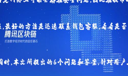 : 小狐钱包提币后如何查看交易记录与余额变动

关键词: 小狐钱包, 提币, 交易记录, 余额查询

---

### 小狐钱包提币后在哪里查看

在如今数字货币流行的时代，数字钱包成为了我们管理资产的一个重要工具。小狐钱包作为一款热门的钱包应用，提供了多种功能，包括提币、收币以及交易记录查询等。然而，很多用户在完成提币操作后，常常会不知道如何查看提币的状态或者余额的变动。本文将详细介绍小狐钱包提币后如何查看相关信息，并解答一些可能的相关问题，以便用户能够更顺畅地使用这款钱包应用。

#### 提币后查询交易记录的方式

首先，提币操作实际上是将数字货币从你的钱包转移到其他地址，在这个过程中，你的钱包会记录这笔交易的详细信息。要查看提币的状态和相关信息，你可以按照以下步骤进行操作：

打开小狐钱包应用
确保你正在使用最新版本的小狐钱包应用。如果你还没有安装应用，或者版本过旧，请前往应用商店下载并更新到最新版本。

进入钱包主界面
打开小狐钱包后，你将看到一个主界面，上面显示了你的钱包余额、资产种类和最新的市场行情等信息。

找到“交易记录”选项
在主界面中，通常可以找到一个“交易记录”或者“历史记录”的选项。点击进入后，你将能看到所有进出的钱包记录。

筛选提币记录
在交易记录界面，你可能会看到多种交易类型，包括充值、提币和交易等。如果有筛选功能，可以选择“提币”选项，以便快速找到你所需的提币记录。

查看交易详情
点击你关心的提币记录，会弹出详细的信息窗口，里面包含了交易的时间、金额、手续费、交易状态（成功、失败或待确认）等信息。这些信息可以帮助你了解这笔提币是否已成功完成。

#### 余额变化的查看方法

在提币成功后，用户最关心的自然是自己的余额变化。其实查看余额非常简单：

返回钱包主界面
每当你完成提币后，可以返回到小狐钱包的主界面。在界面上，你将能够看到当前的资产总览。

查看具体资产的变动
在主界面，你会看到多个资产类别的图标，比如比特币、以太坊等。如果你提币的资产在这里显示的数额是最新的，那么说明提币已经成功，余额已更新。如果你在主界面没有看到最新的变动，可以尝试下拉刷新页面，以加载最新的余额信息。

#### 常见问题解答

为了帮助用户更好地理解与小狐钱包提币相关的内容，以下是一些常见问题及其详细解答：

1. 提币后为什么余额没有立刻更新？
在进行提币操作后，余额更新的速度受到多个因素的影响。首先，提币需要经过区块链网络确认，这个过程可能需要一定的时间，尤其是在网络繁忙时，会导致确认速度变慢。其次，小狐钱包在执行提币操作后，数据更新可能会有延迟，用户需要耐心等待。同时，确保你的网络连接稳定，以免影响信息的实时更新。如果长时间没有变化，建议检查交易状态或者联系小狐钱包的客服进行咨询。

2. 如何确认提币是否成功？
确认提币是否成功的最简单方法就是在交易记录中查找相应的交易信息。当你完成提币后，可以通过交易记录查询相关信息，其中包括交易ID、时间和状态。在大多数区块链网络中，提币一旦成功，将获得一个交易ID，你可以用这个ID在相应的区块链浏览器中查询交易状态。输入交易ID后，可以看到该交易的确认情况以及是否已成功转账至目标钱包。这样的确认方式不仅能让你安心，也有助于你了解交易的实时状态。

3. 如果提币失败，该如何处理？
如果你发现提币操作失败，首先不要惊慌。在交易记录中查看失败原因，并确认你的目标地址是否正确，确保你使用的区块链网络是否匹配资产类型。很多时候，因为网络拥堵、手续费设置过低等原因，交易会被延迟或失败。若确认为确实失败，可以查看小狐钱包的客服支持文档，或直接联系他们的客服团队，询问相关的补救措施。在某些情况下，资金可能会在一段时间后返回原钱包，但也有可能需要手动请求。保持与小狐钱包的沟通是十分关键的。

4. 提币手续费是如何计算的？
提币手续费用通常是一个相对固定的标准，但可能根据不同的区块链网络而有所不同，例如，比特币和以太坊的手续费标准就不同。一般情况下，提币手续费是由网络的拥堵程度决定的。在网络交易量大的时候，手续费会提高，反之则会降低。在提币时，你可能会看到手续费的具体数额，这个费用在你提交提币请求后会从账户中自动扣除。了解手续费计算机制，有助于你合理规划提币的时间，选择合适的时机进行操作。

5. 小狐钱包支持哪些币种的提币？
小狐钱包支持多种主流的数字货币，包括比特币、以太坊、瑞波币以及其他多种 altcoin。在使用小狐钱包提币时，请注意每种币种的提币规则和相应的网络支持。需要特别注意的是，某些较小的币种在特定网络上可能会存在安全问题，因此在提币时需多加小心。此外，建议在进行较大数额提币前，先进行少量试提，以确保后续的提币都能顺利完成。

6. 提币后可以撤回交易吗？
在区块链技术的特性下，提币一旦完成，不同于传统银行转账，通常是不可撤回的。一旦交易记录在区块链上被确认，就无法修改或撤销。因此，在提币时，一定要仔细核对目标地址及提币金额。若发现错误，最好的方法是迅速联系钱包客服，看看是否有补救措施。然而这一操作的成功率并不高，且需快速处理。因此，了解并遵循提币操作的基本规则，对于任何用户来说都是十分必要的。

### 结语

小狐钱包作为一款广受欢迎的数字货币钱包，提供了便捷的提币功能，帮助用户更好地管理自己的数字资产。在提币后，用户通过以上方法能有效地查看余额与交易记录，从而消除疑虑，确保资金安全。同时，本文所提出的6个问题和答案，针对用户在提币过程中的常见困惑进行了详细解答，有助于提升用户在数字货币管理上的自信与能力。希望所有用户能享受到愉快而安全的数字货币体验。