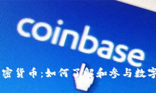 Facebook加密货币：如何了解和参与数字货币的未来