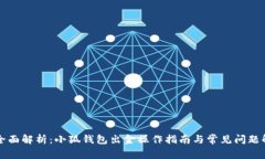 最全面解析：小狐钱包出