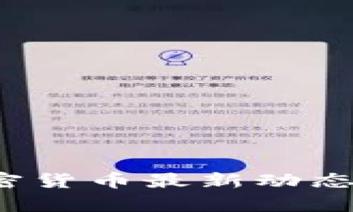 2023年加密货币最新动态分析与展望