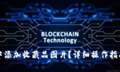 如何在小狐钱包中添加收