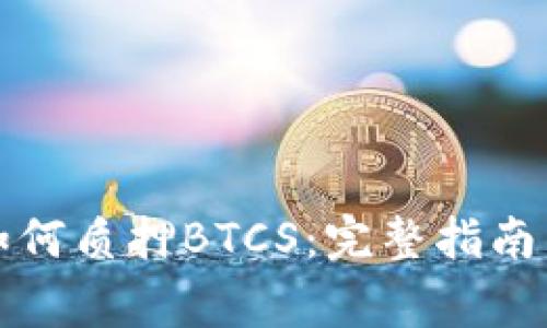 小狐钱包如何质押BTCS：完整指南与注意事项